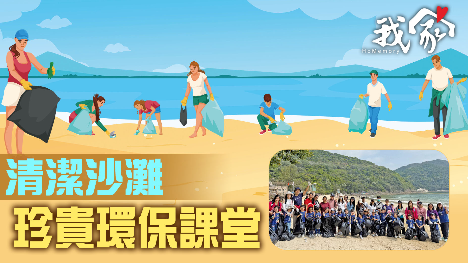 清潔沙灘  珍貴環保課堂